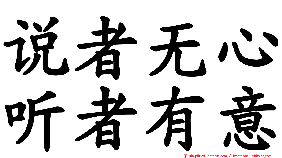 说者无心听者有意