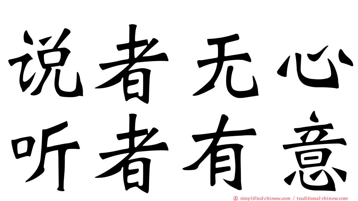 说者无心听者有意
