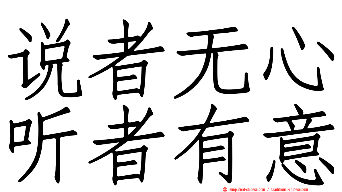 说者无心听者有意