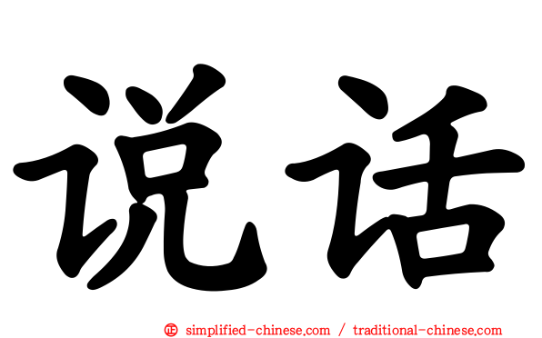 说话