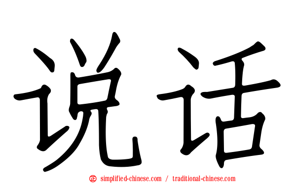 说话