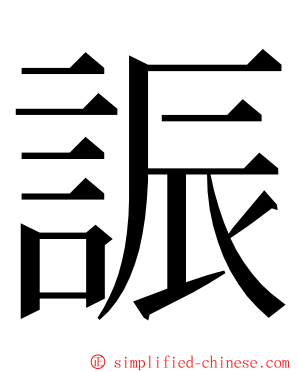 誫 ming font