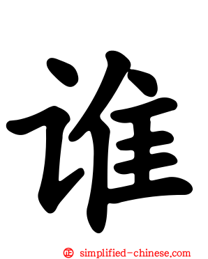 谁