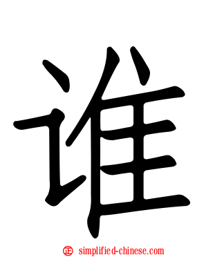 谁