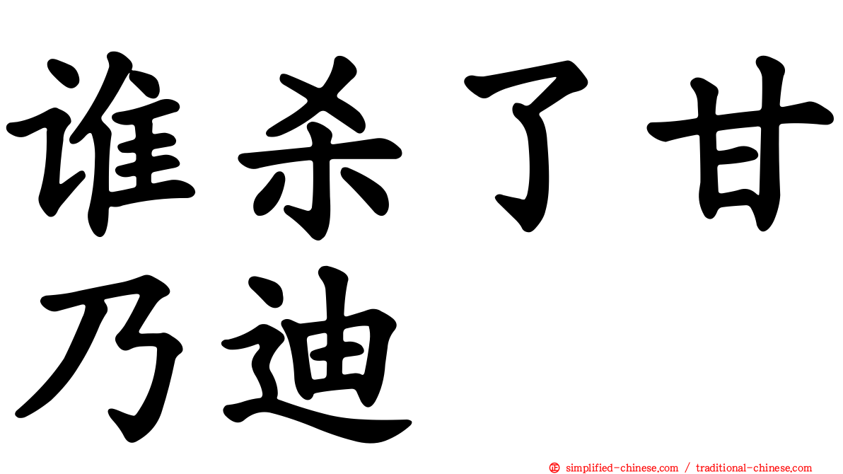 谁杀了甘迺迪