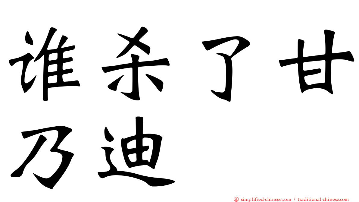 谁杀了甘迺迪