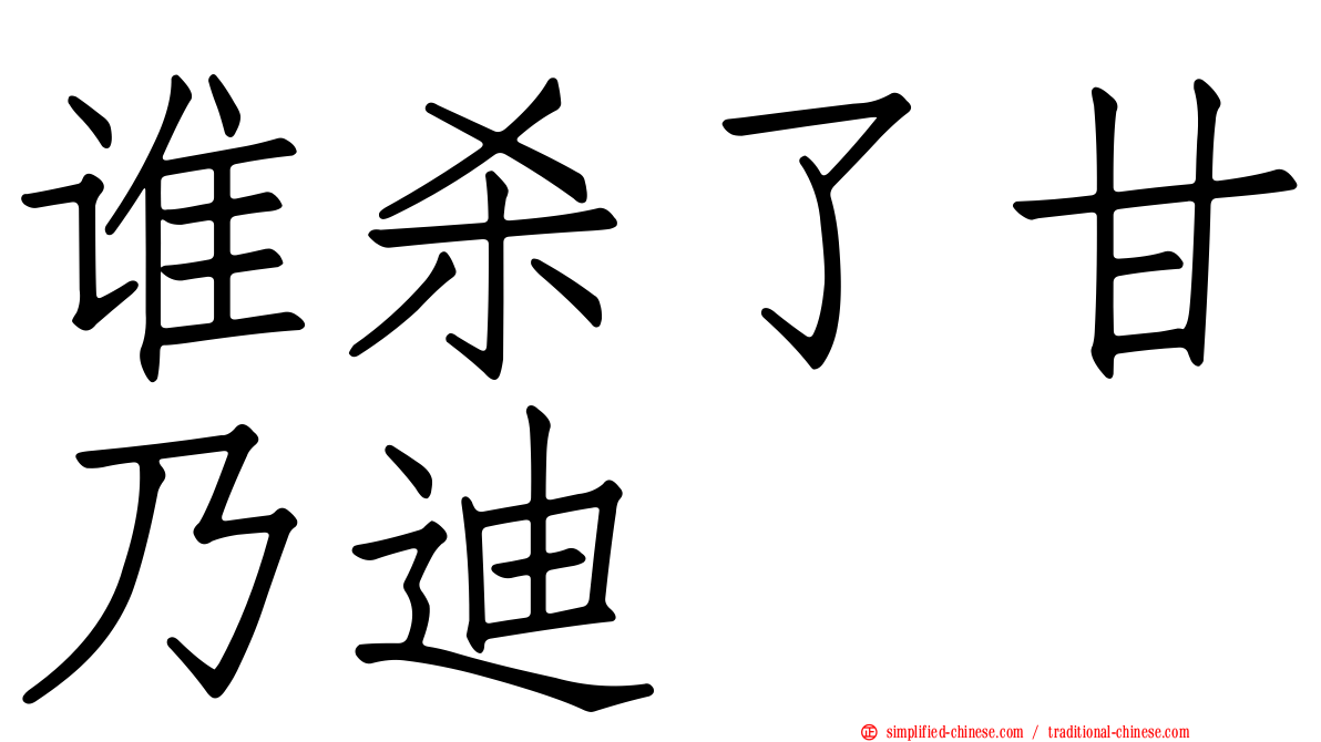 谁杀了甘迺迪