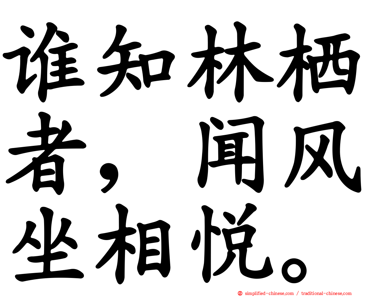 谁知林栖者，闻风坐相悦。