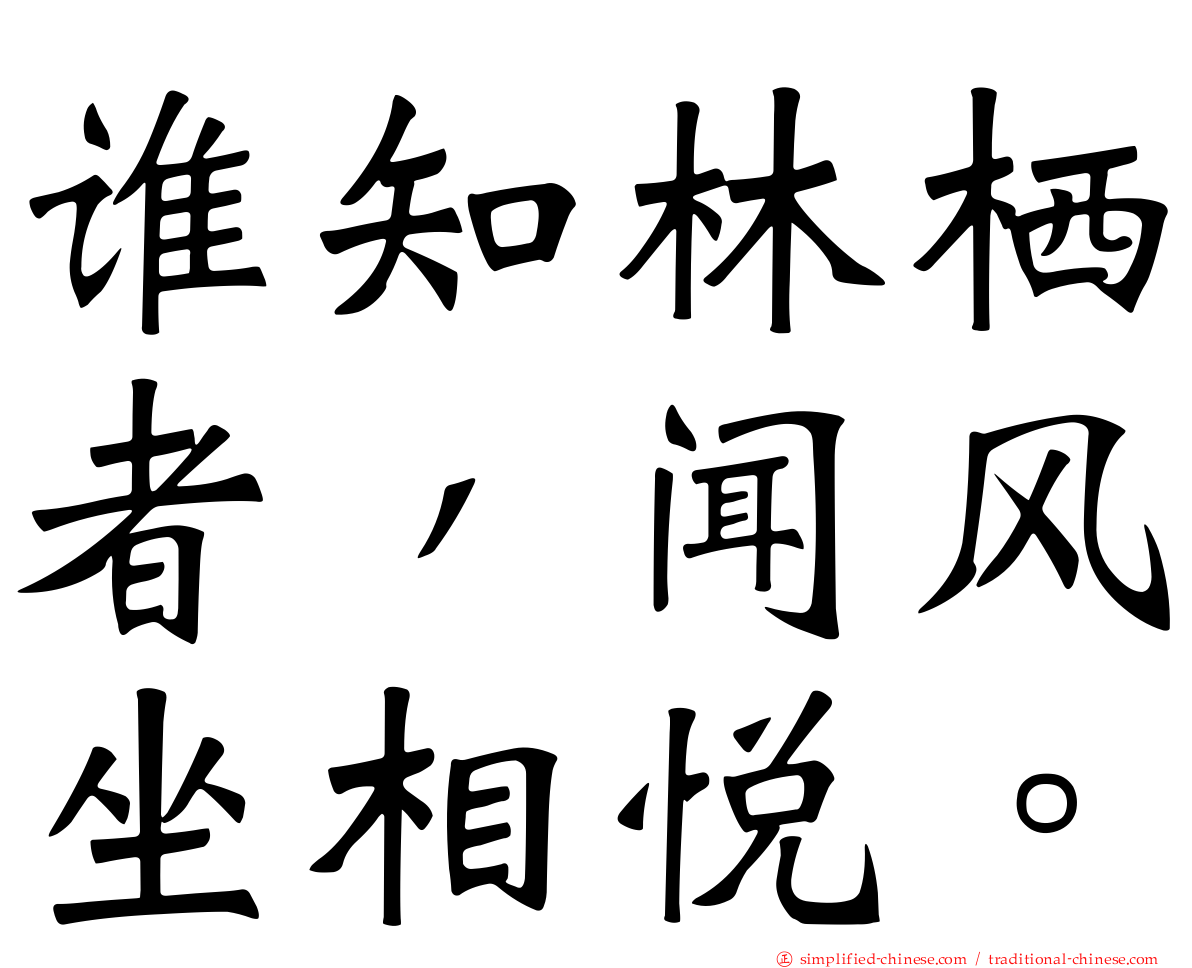 谁知林栖者，闻风坐相悦。