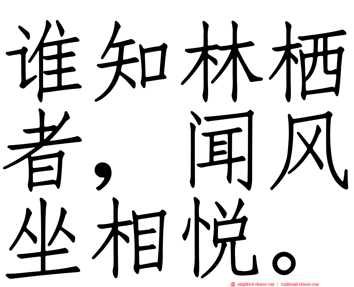 谁知林栖者，闻风坐相悦。