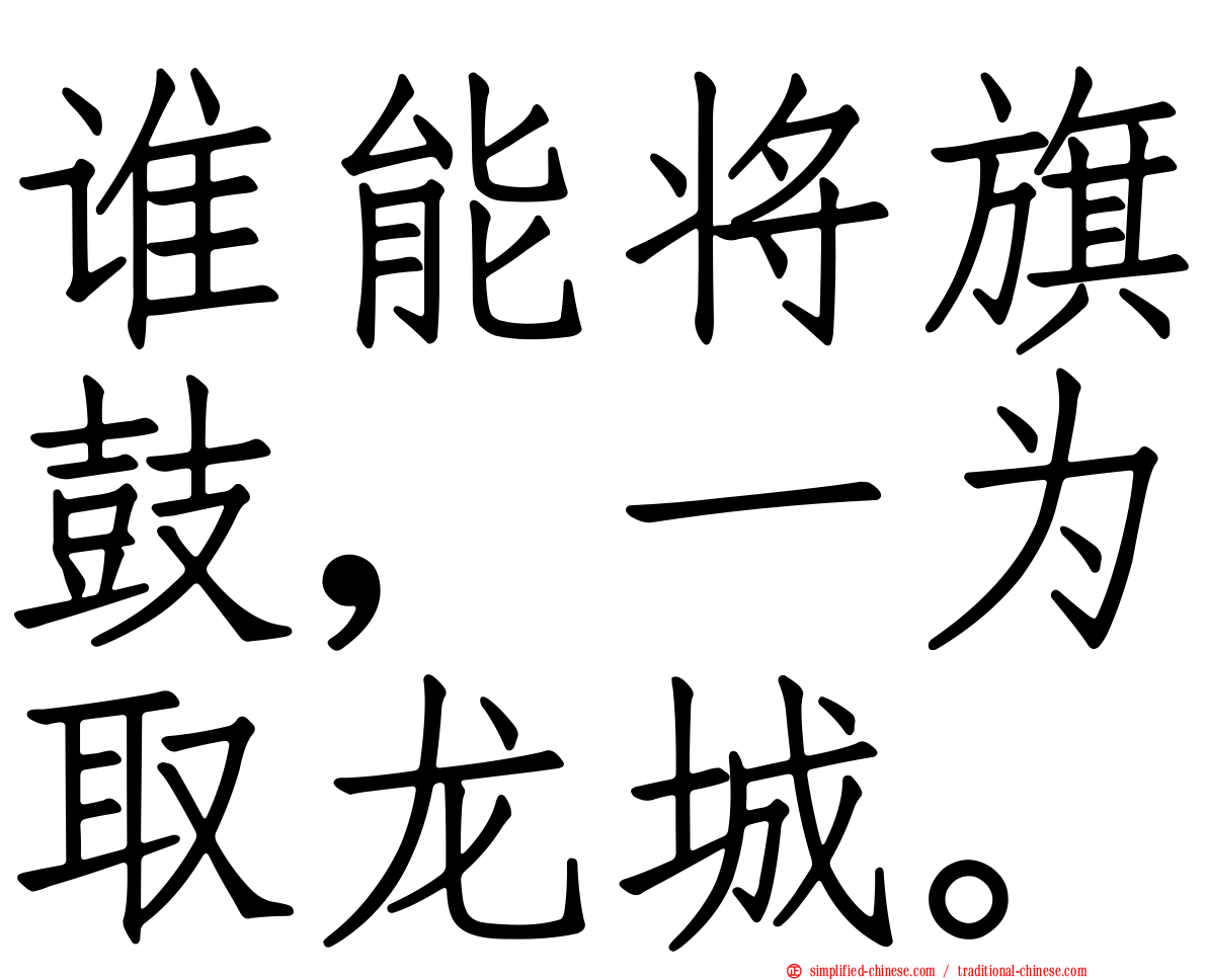 谁能将旗鼓，一为取龙城。