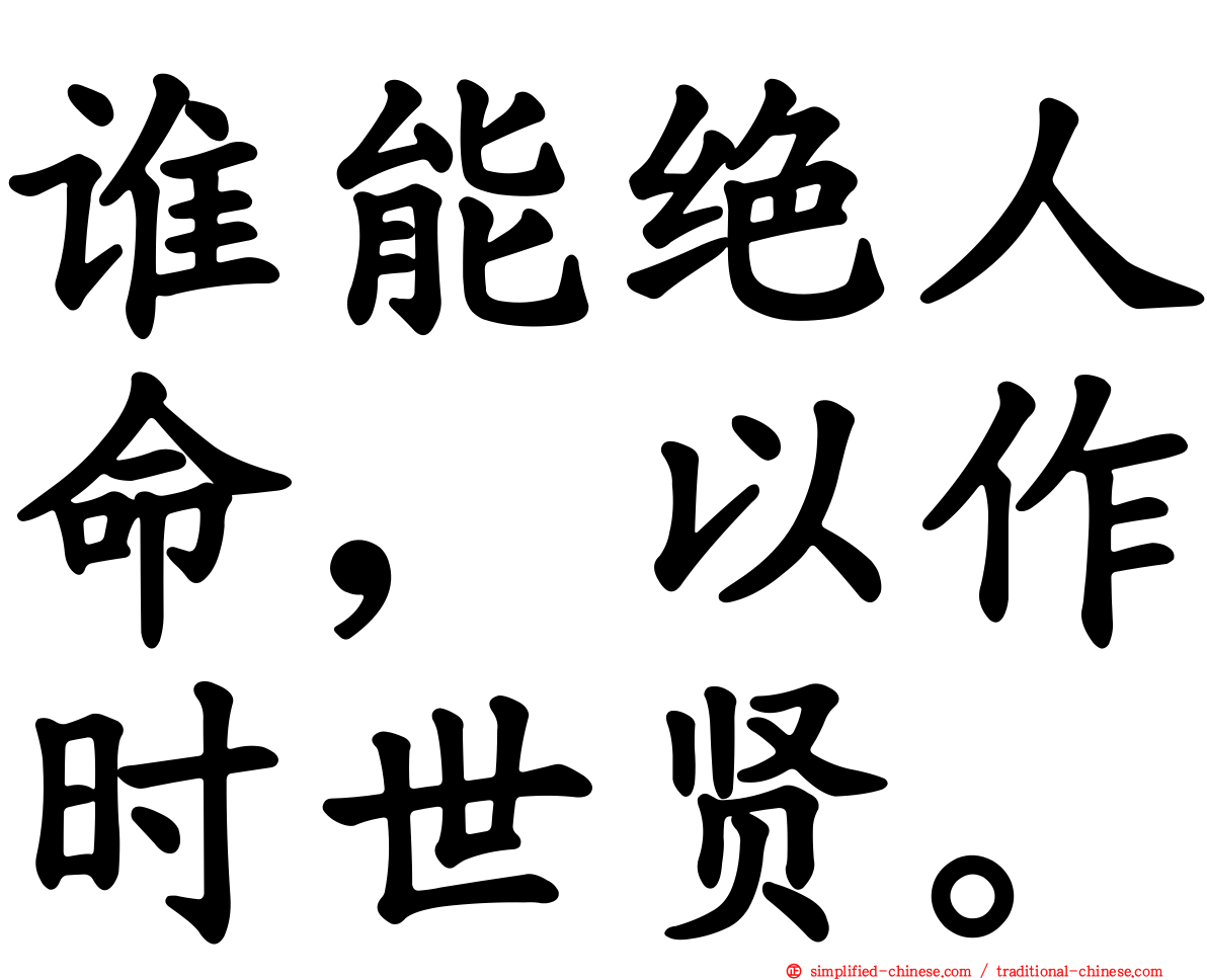 谁能绝人命，以作时世贤。