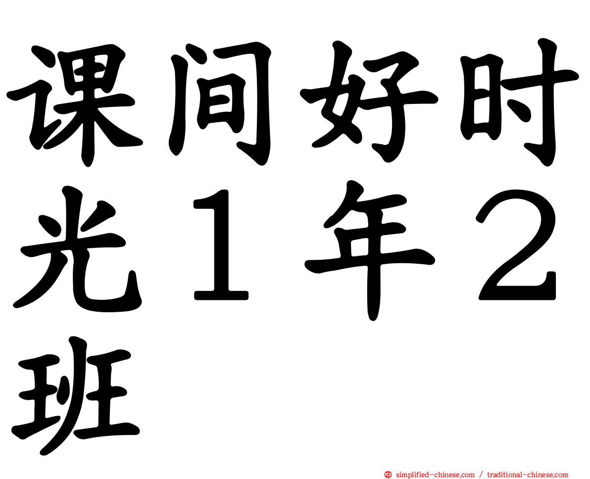 课间好时光１年２班