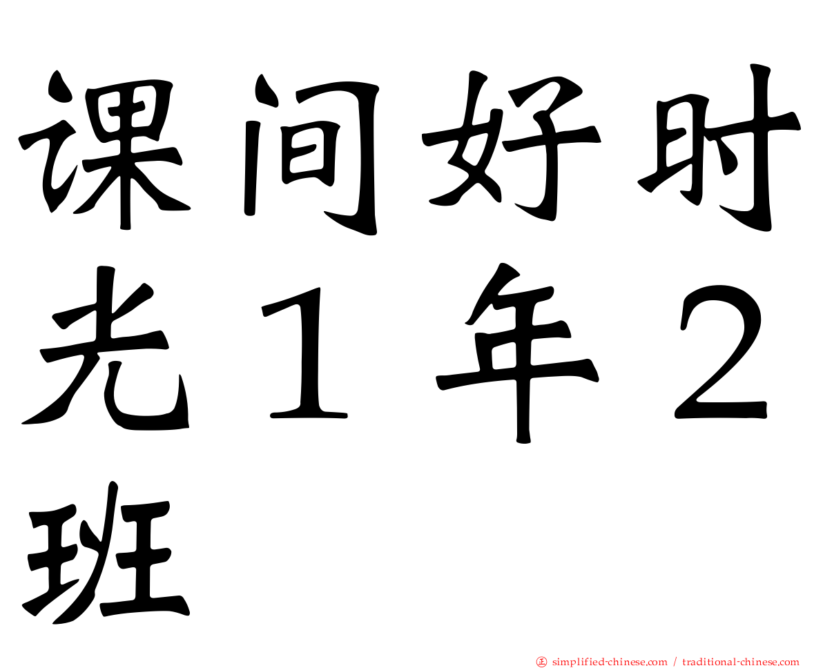 课间好时光１年２班