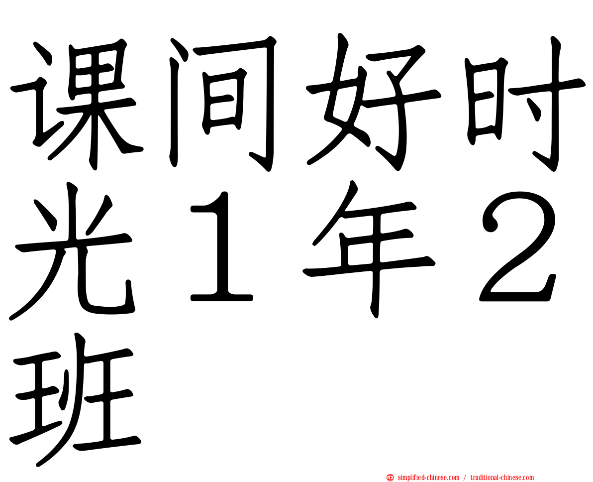 课间好时光１年２班