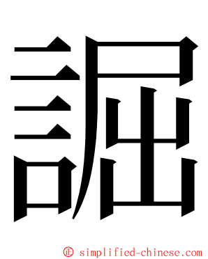 誳 ming font