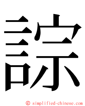 誴 ming font