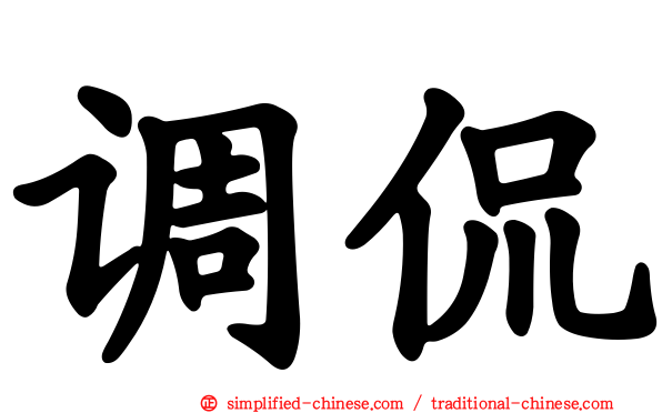 调侃