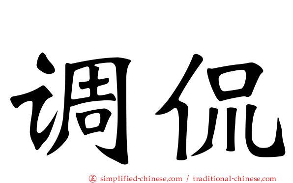 调侃