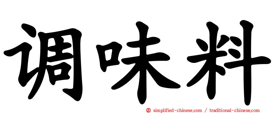 调味料