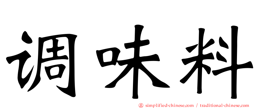 调味料
