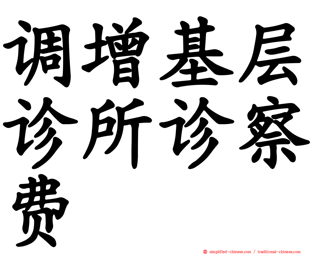 调增基层诊所诊察费