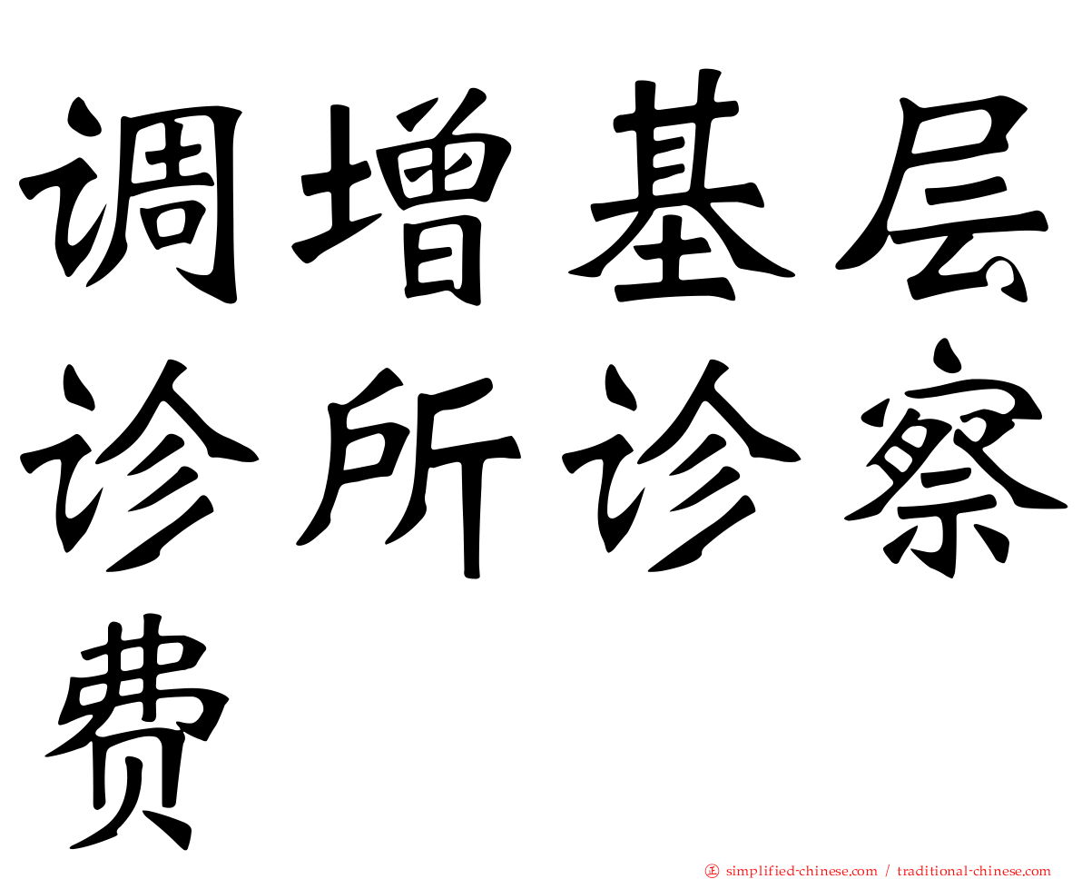 调增基层诊所诊察费