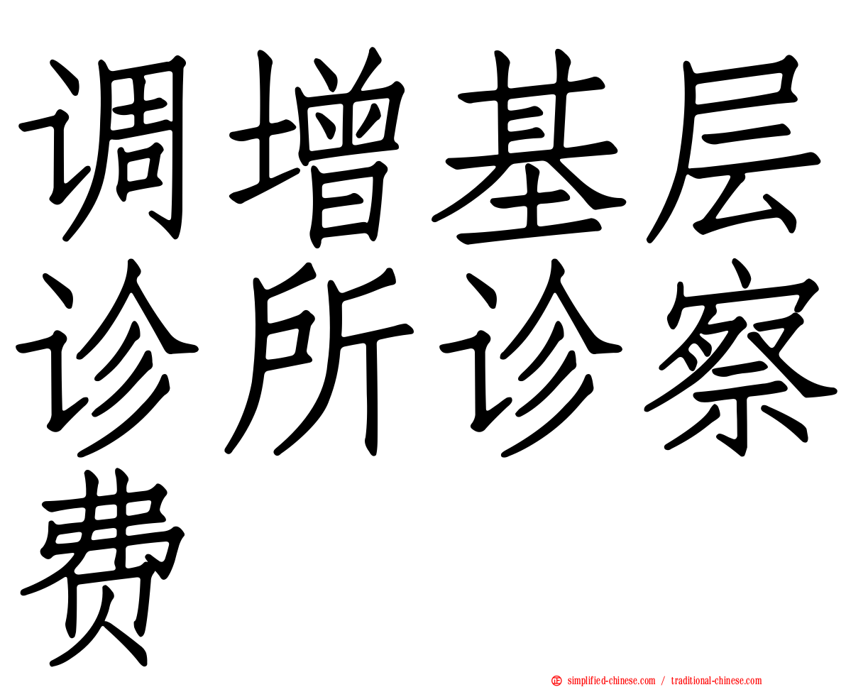 调增基层诊所诊察费