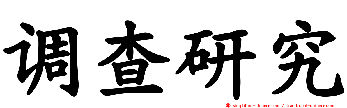 调查研究