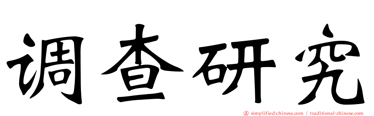 调查研究
