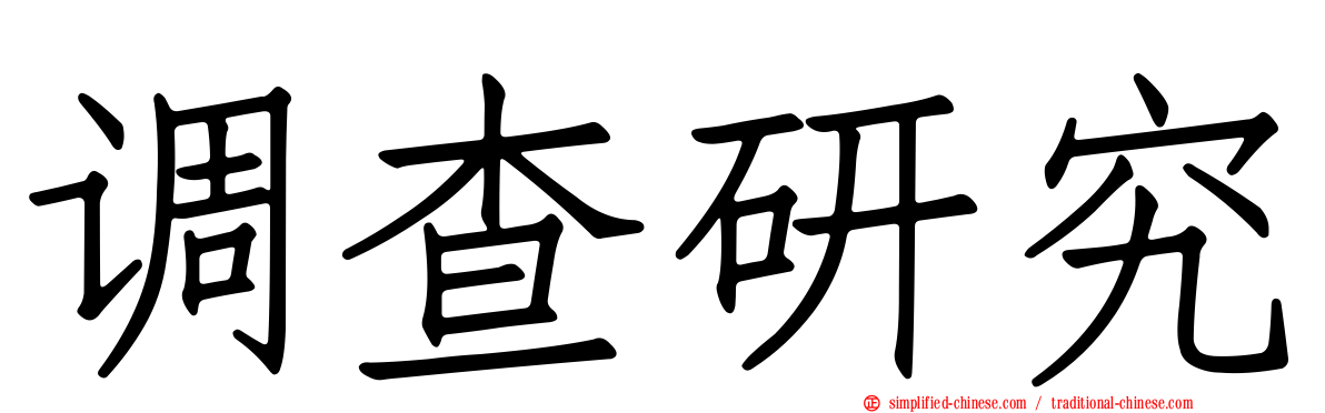 调查研究