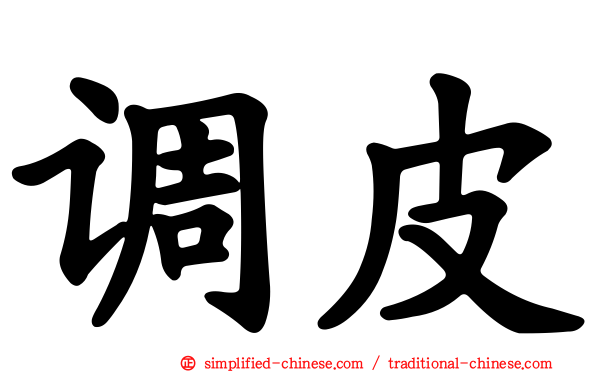 调皮