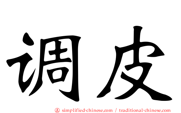 调皮