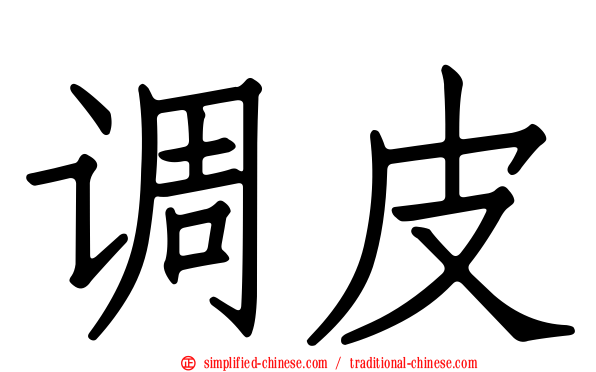 调皮