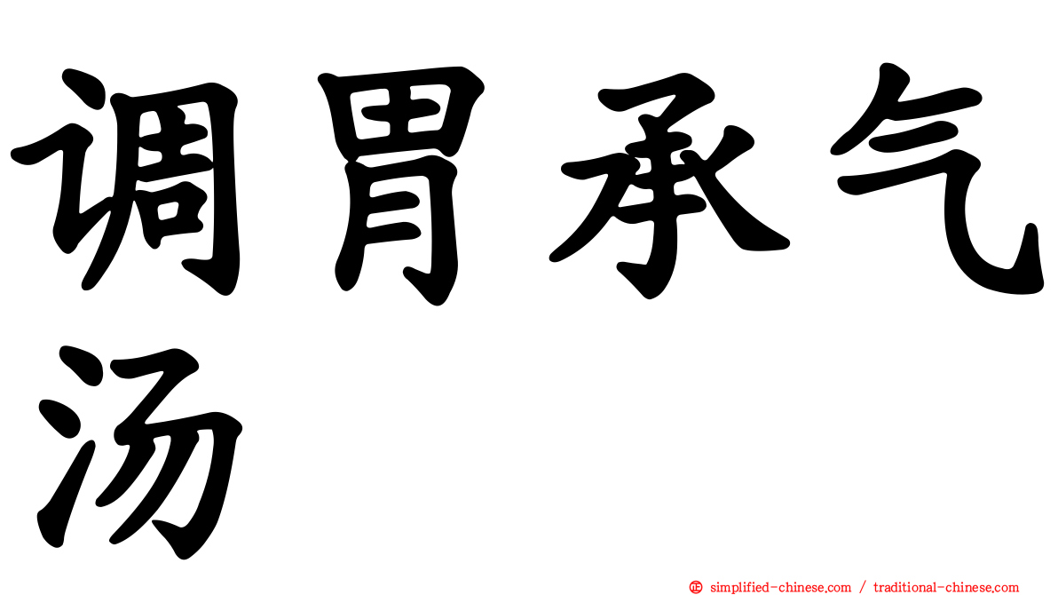 调胃承气汤