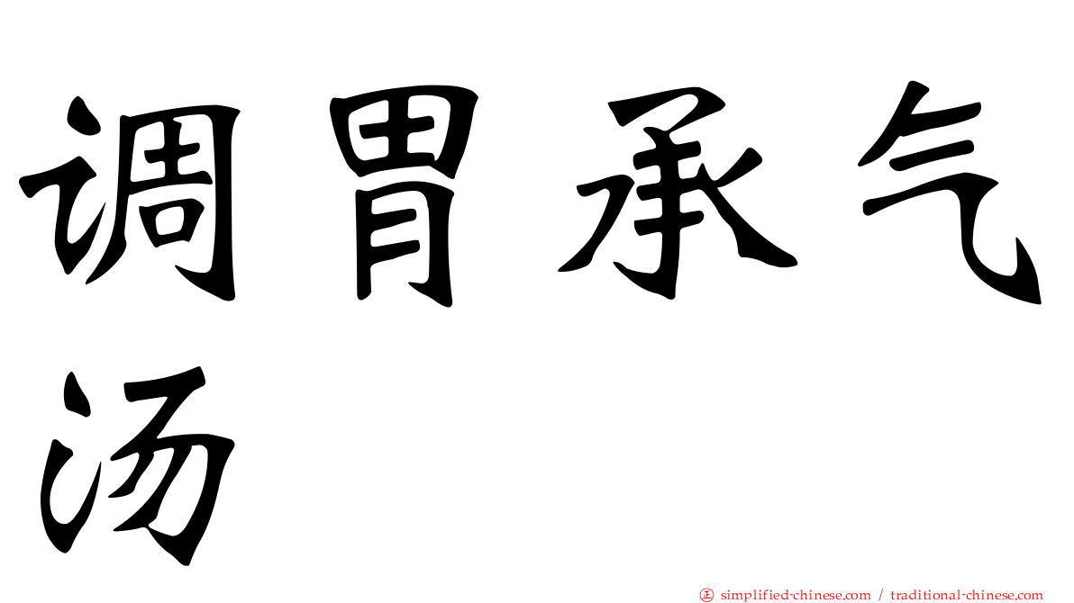 调胃承气汤