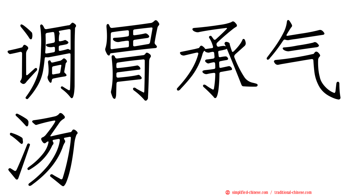 调胃承气汤