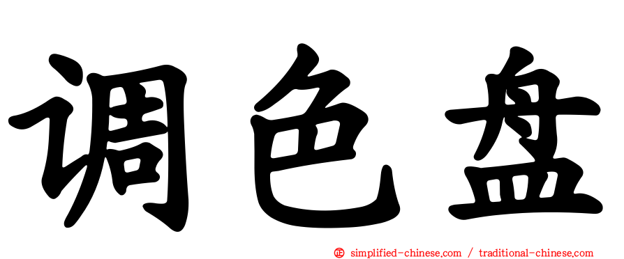 调色盘