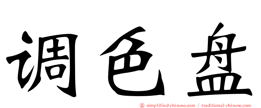 调色盘