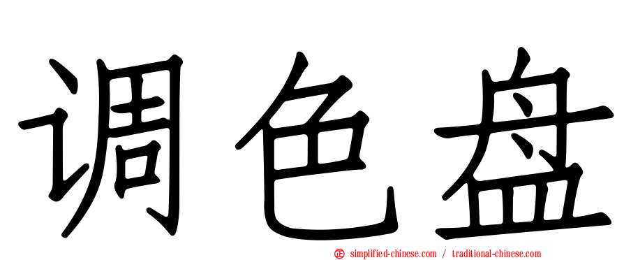 调色盘