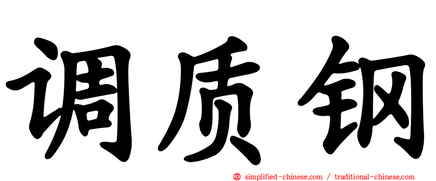 调质钢