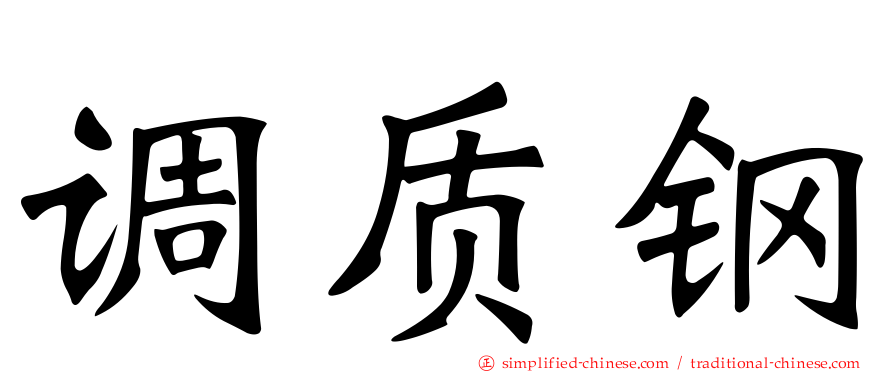 调质钢