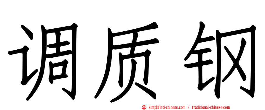 调质钢