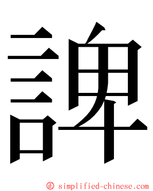 諀 ming font