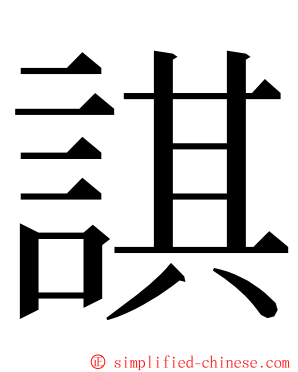 諆 ming font