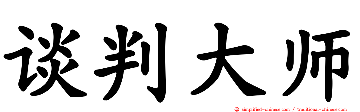 谈判大师