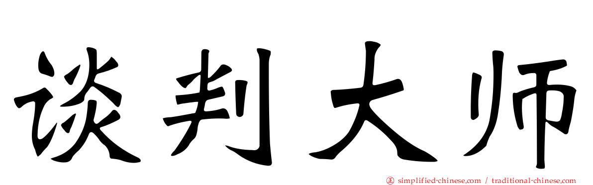 谈判大师
