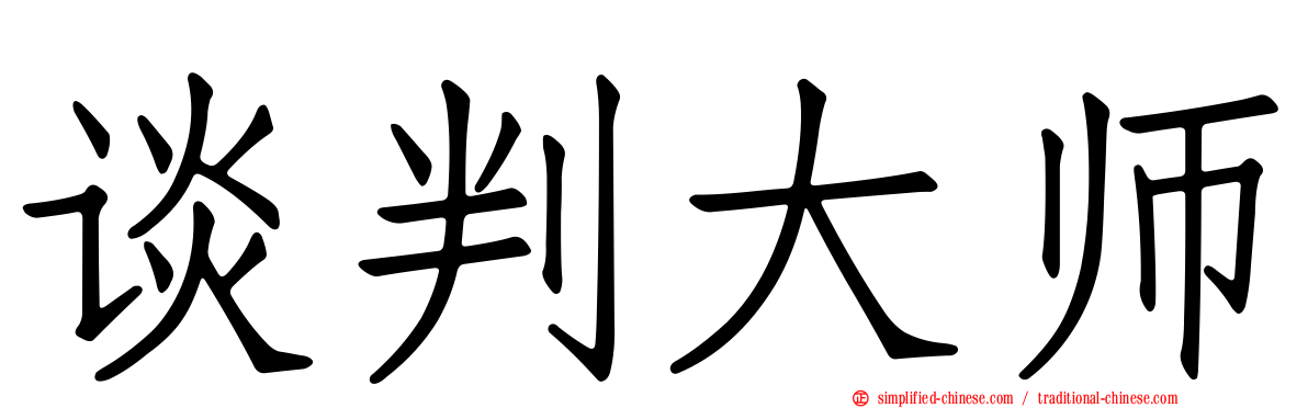 谈判大师