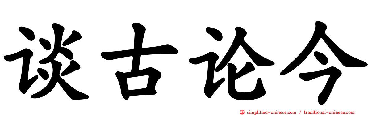 谈古论今