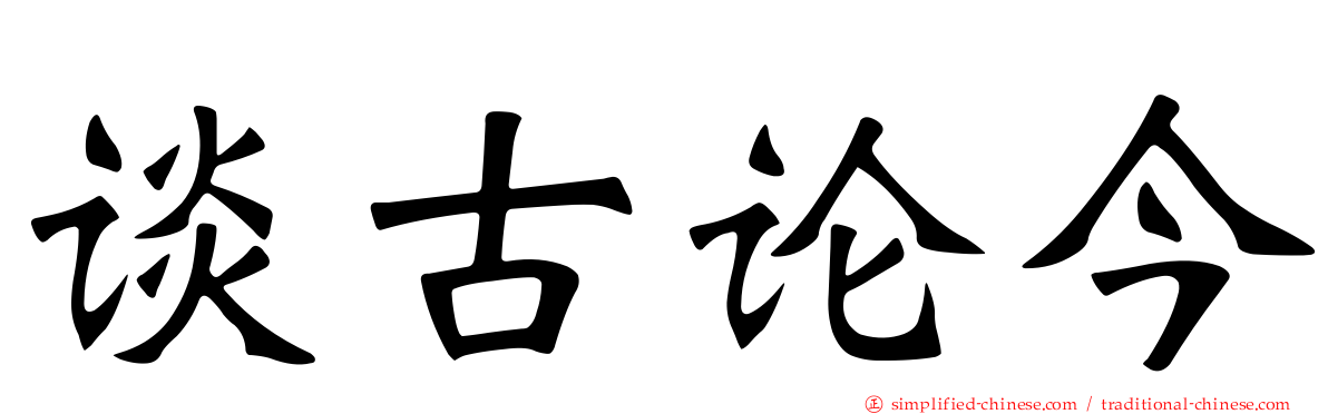 谈古论今